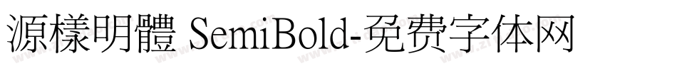 源樣明體 SemiBold字体转换